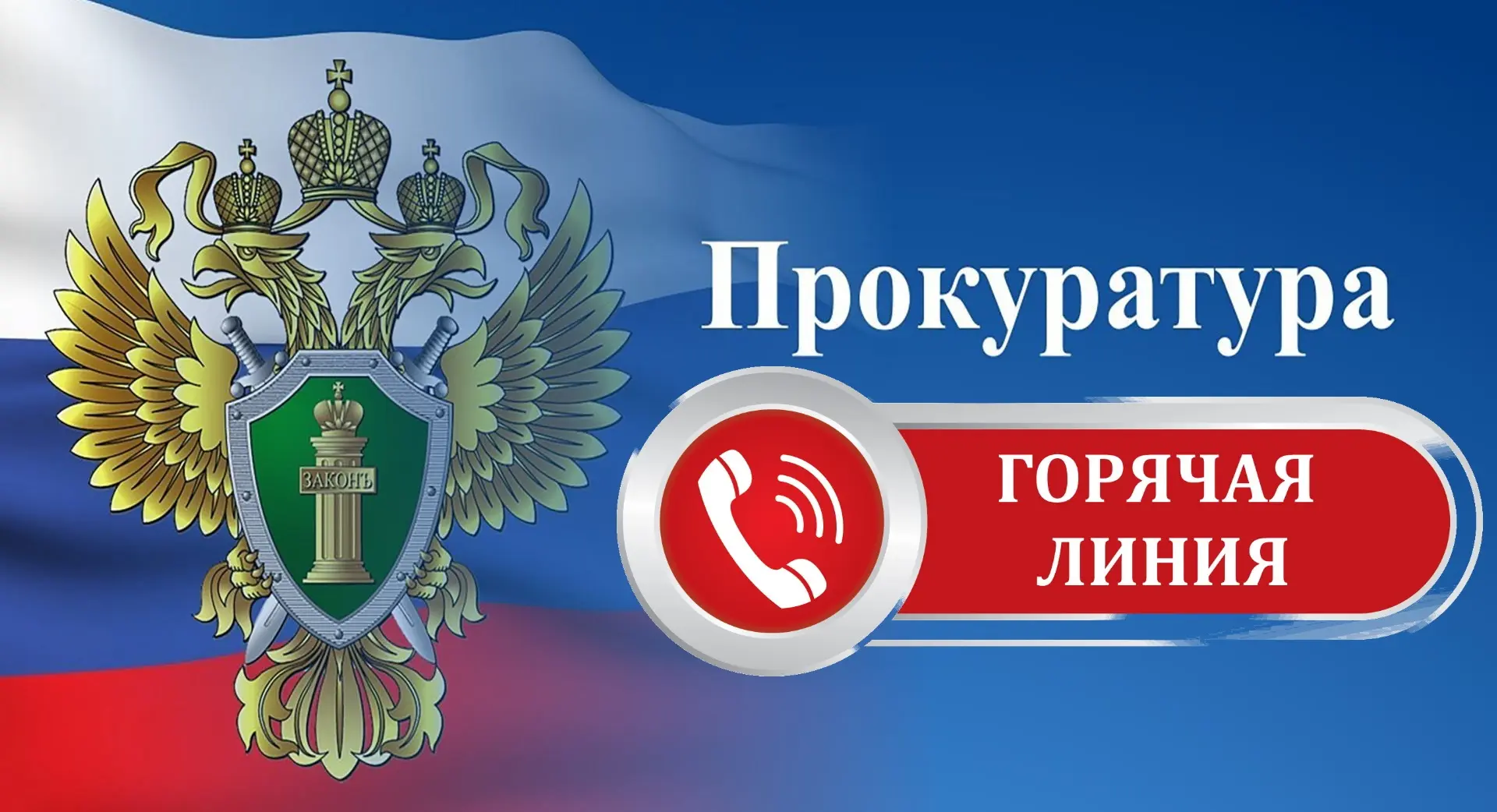 Прокуратурой Ильинского района организована «горячая линия» по вопросам отсутствия лека...
