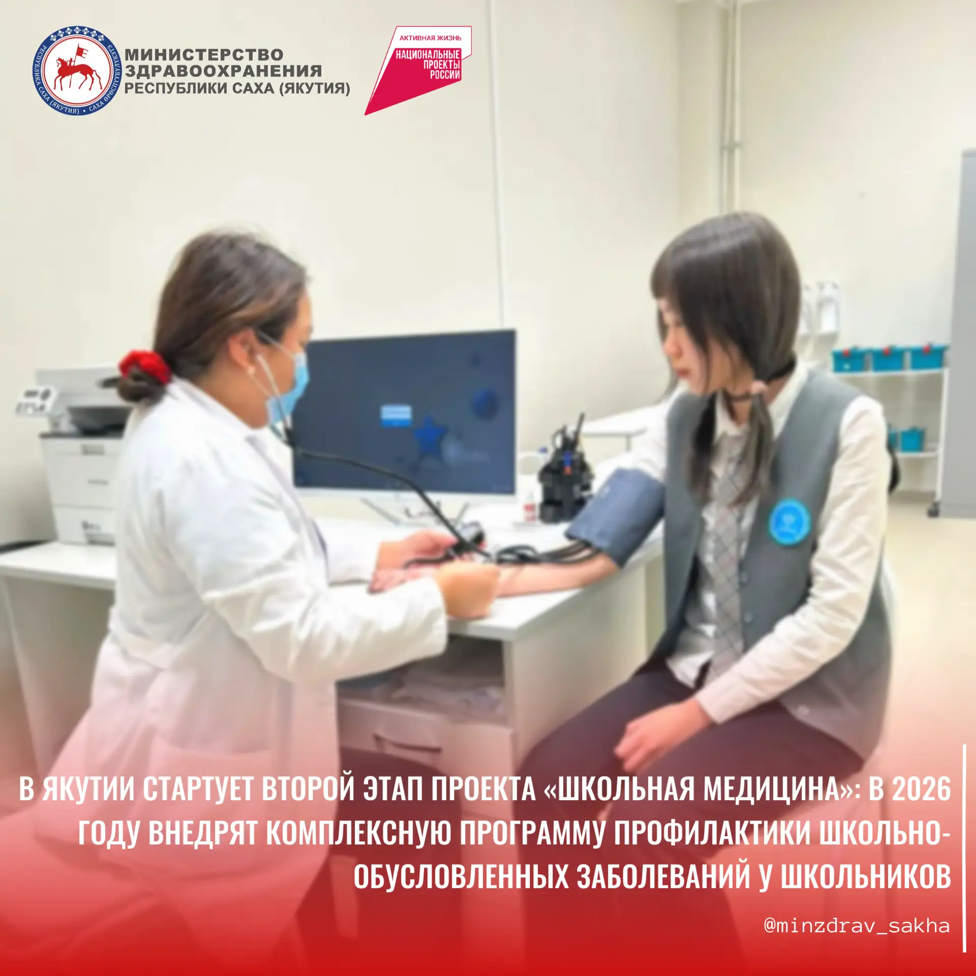 В Якутии стартует второй этап проекта «Школьная медицина»: в 2026 году внедрят комплексную программу