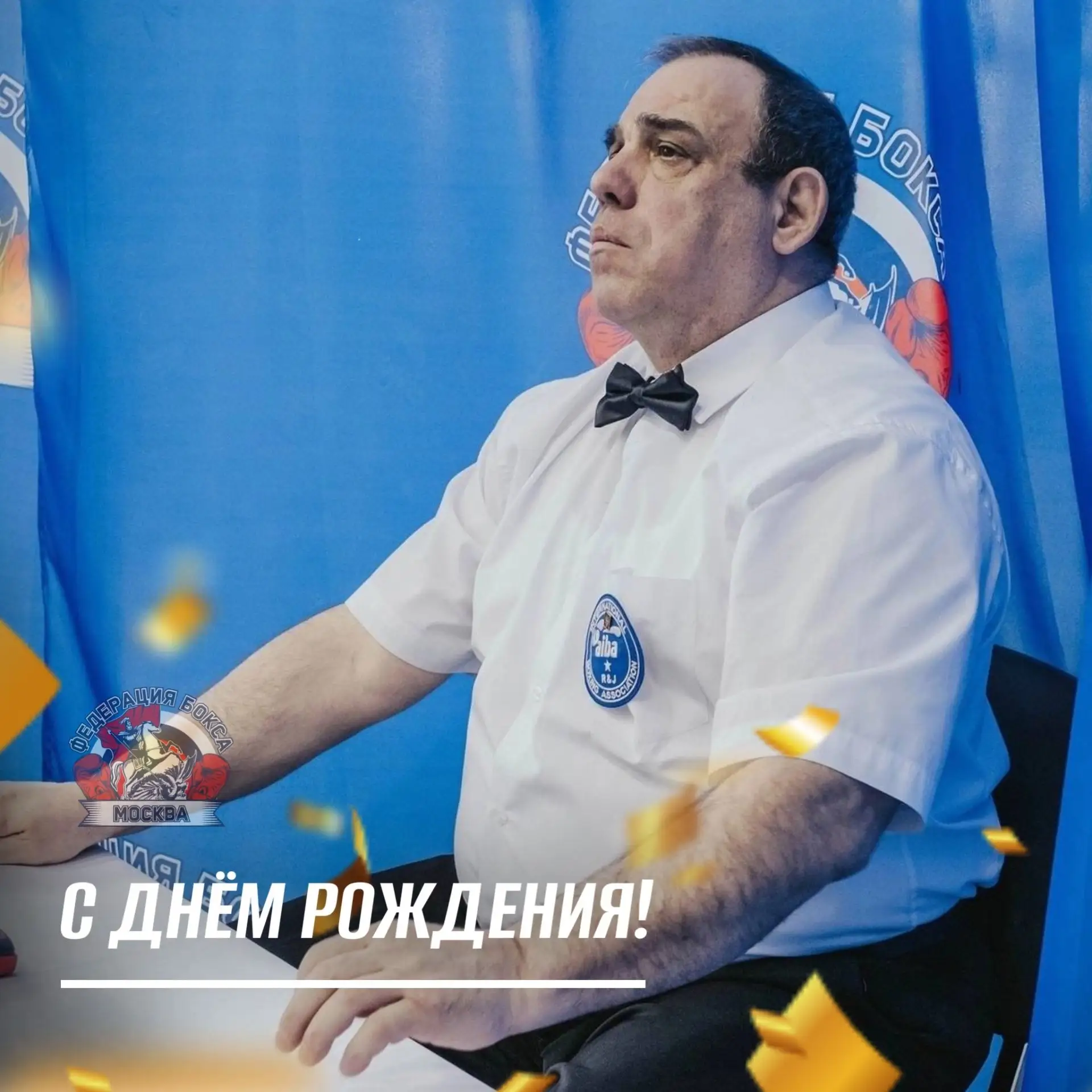 3 сентября День Рождения празднует спортивный судья международной категории Яков Артуро...