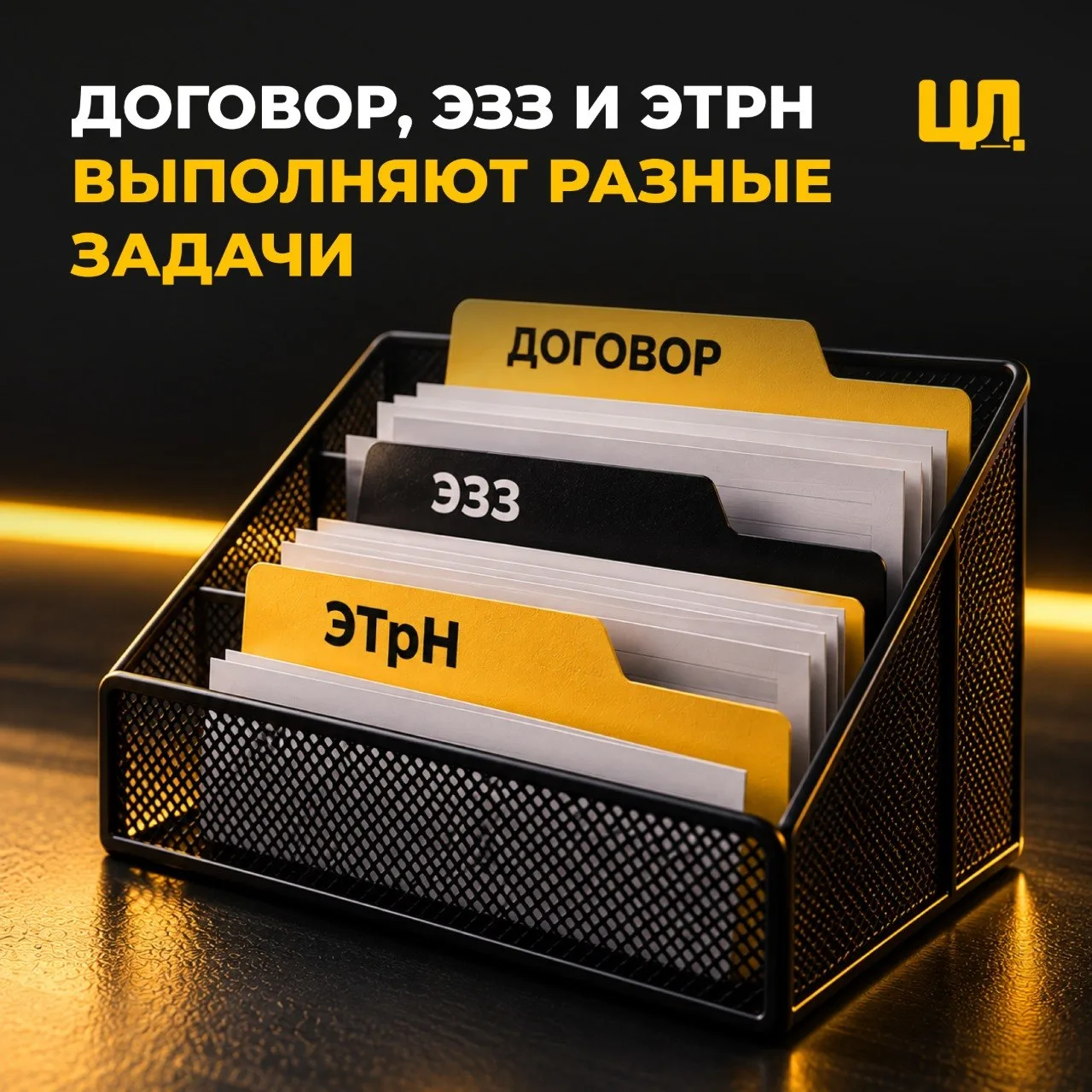 Договор, ЭЗЗ и ЭТрН выполняют разные задачи