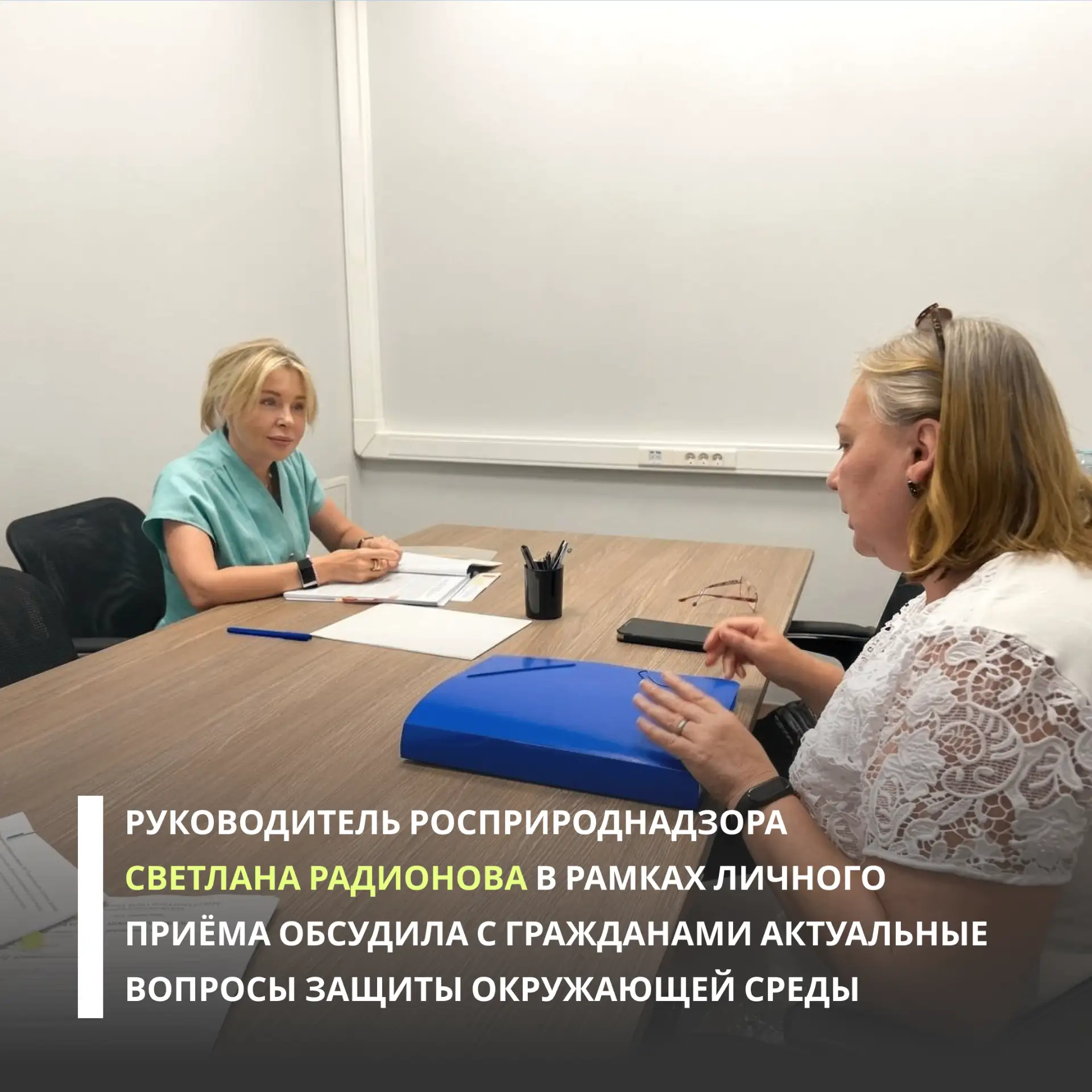 Руководитель Росприроднадзора Светлана Радионова в рамках личного приёма обсудила с гра...