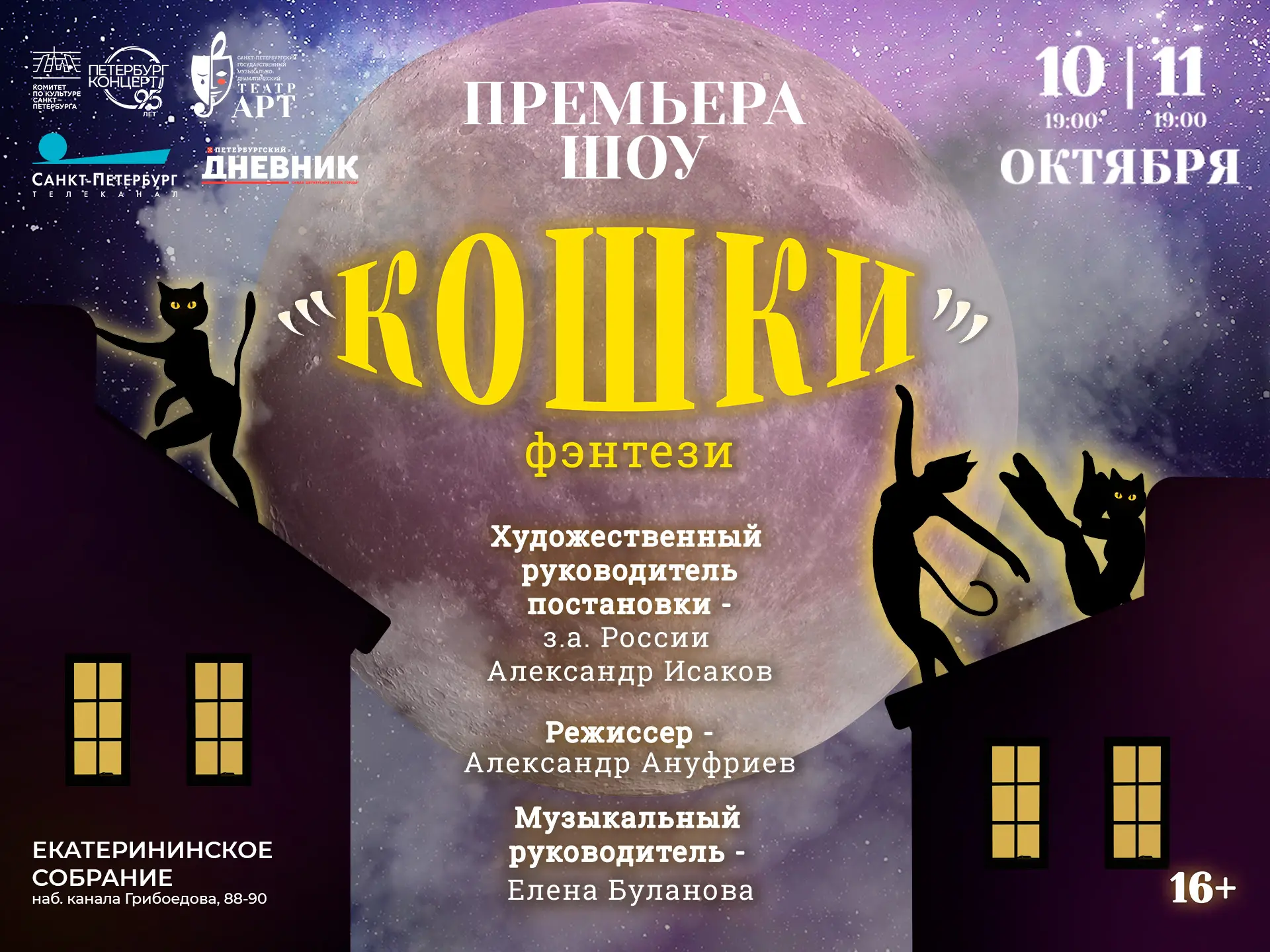 Шоу «Кошки». Премьера | 16+
