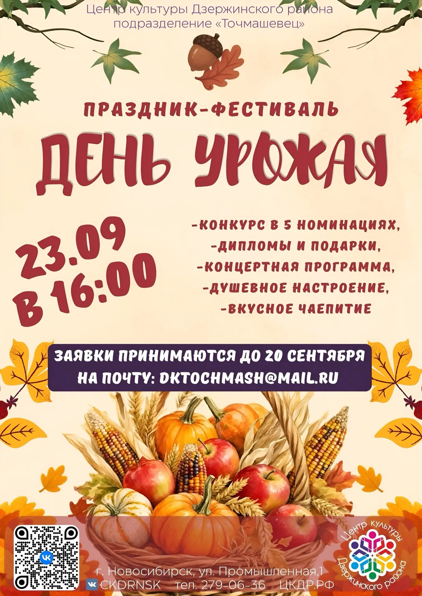 23 сентября в 16:00 приглашаем принять участие всех желающих в программе «День урожая»,...
