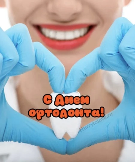 🦷 30 сентября — День ортодонта в России!