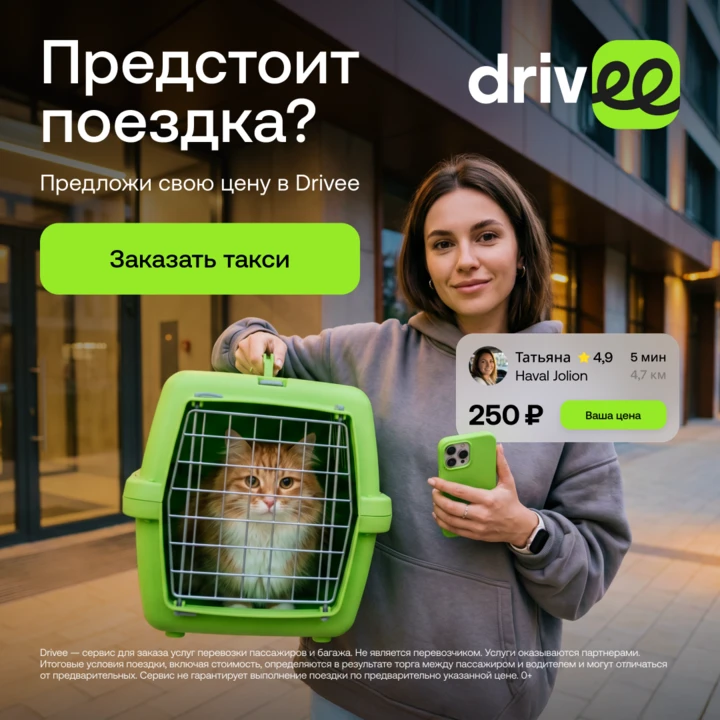 Опаздываете, а цены растут на глазах?
В Drivee вы доедете выгодно: здесь всё решают люди, а не алгор