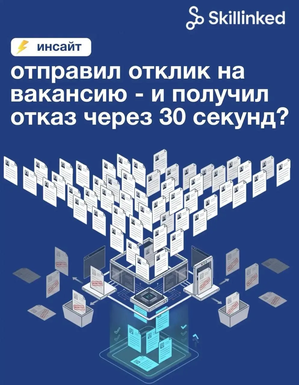 Отправил отклик на вакансию — и получил отказ через 30 секунд.

Сейчас все чаще это выглядит именно 