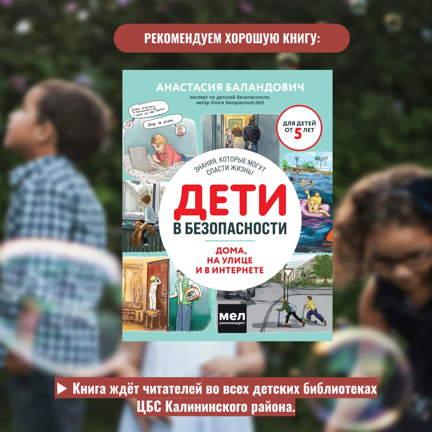 Знания, которые могут спасти жизнь! 
🔶 Эта книга – путеводитель по безопасности вашего ребенка на у