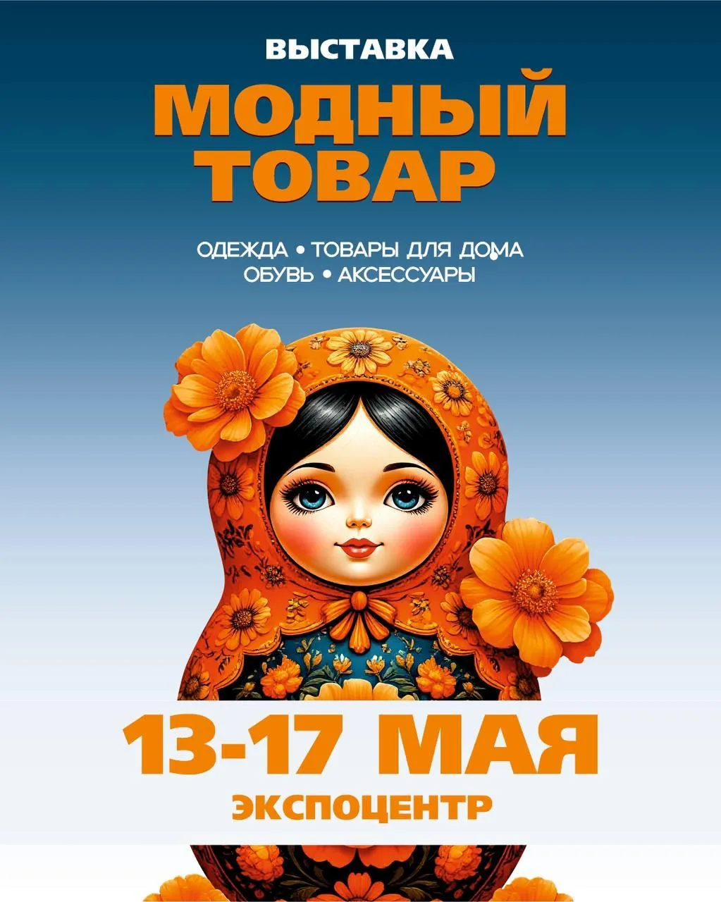 Выставка «Модный товар»