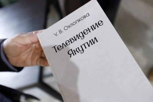 Ко Дню якутского ТВ выпущена первая книга-монография