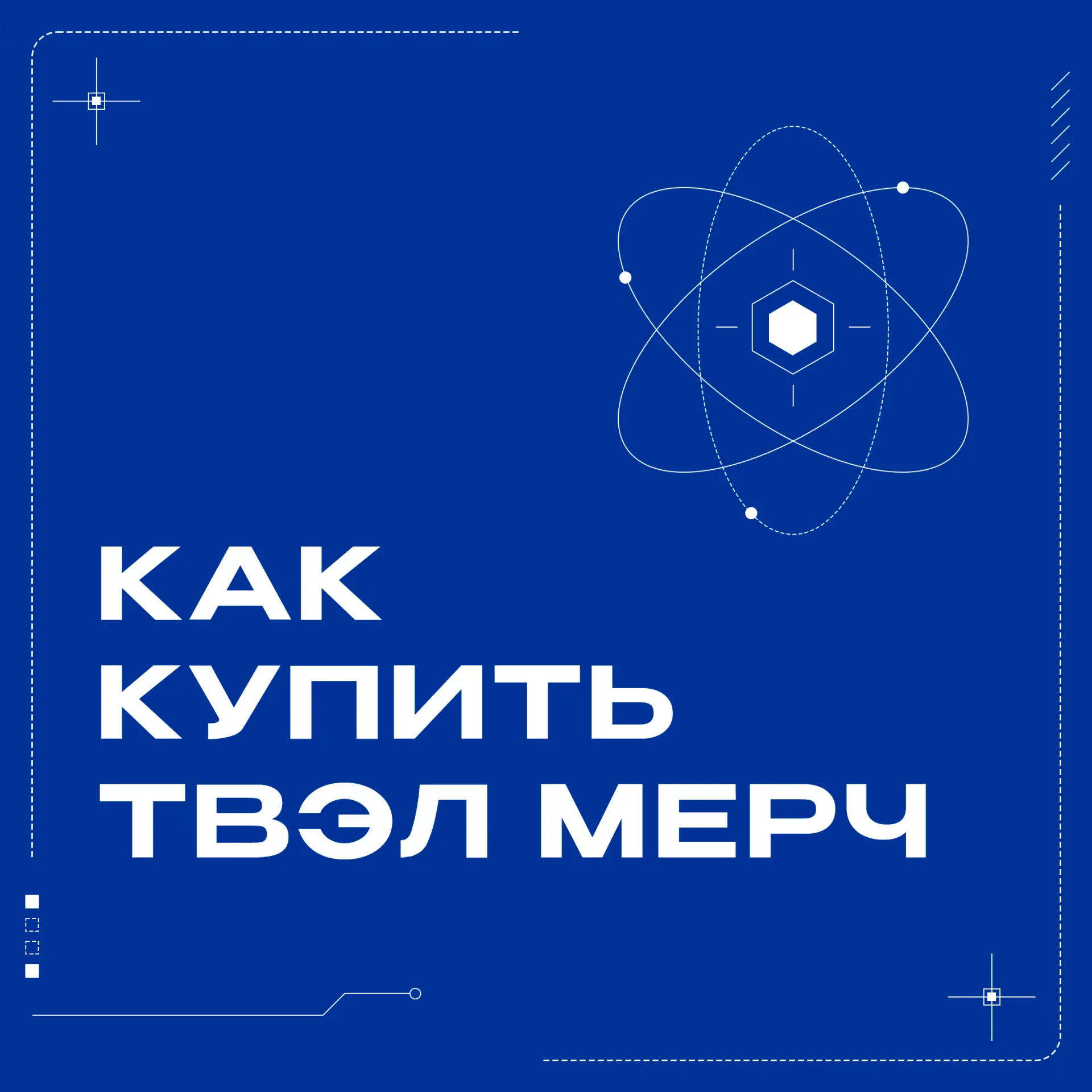 Как купить ТВЭЛ МЕРЧ?
