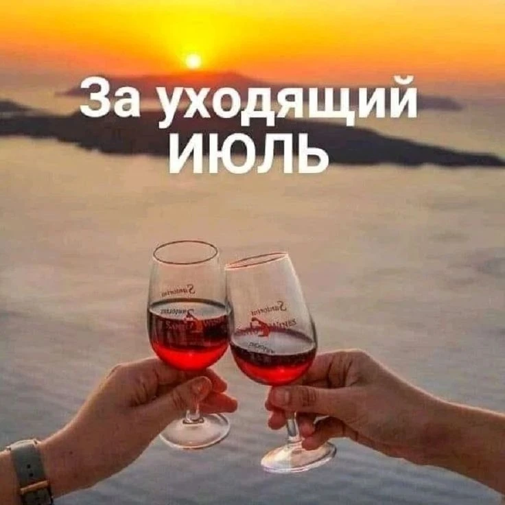 Август: лето почти ушло — пора догонять бокалом!

По словам наркологов, в августе у россиян нарастае