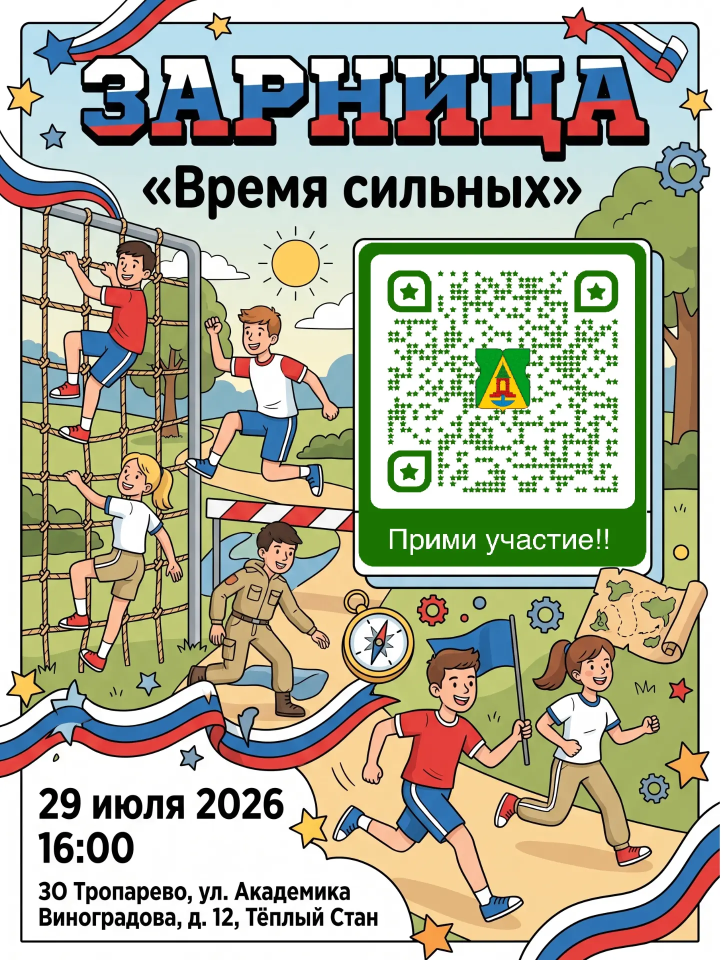 ЗАРНИЦА «Время сильных» — масштабная военно-патриотическая игра на юго-западе Москвы

29 июля 2026 г