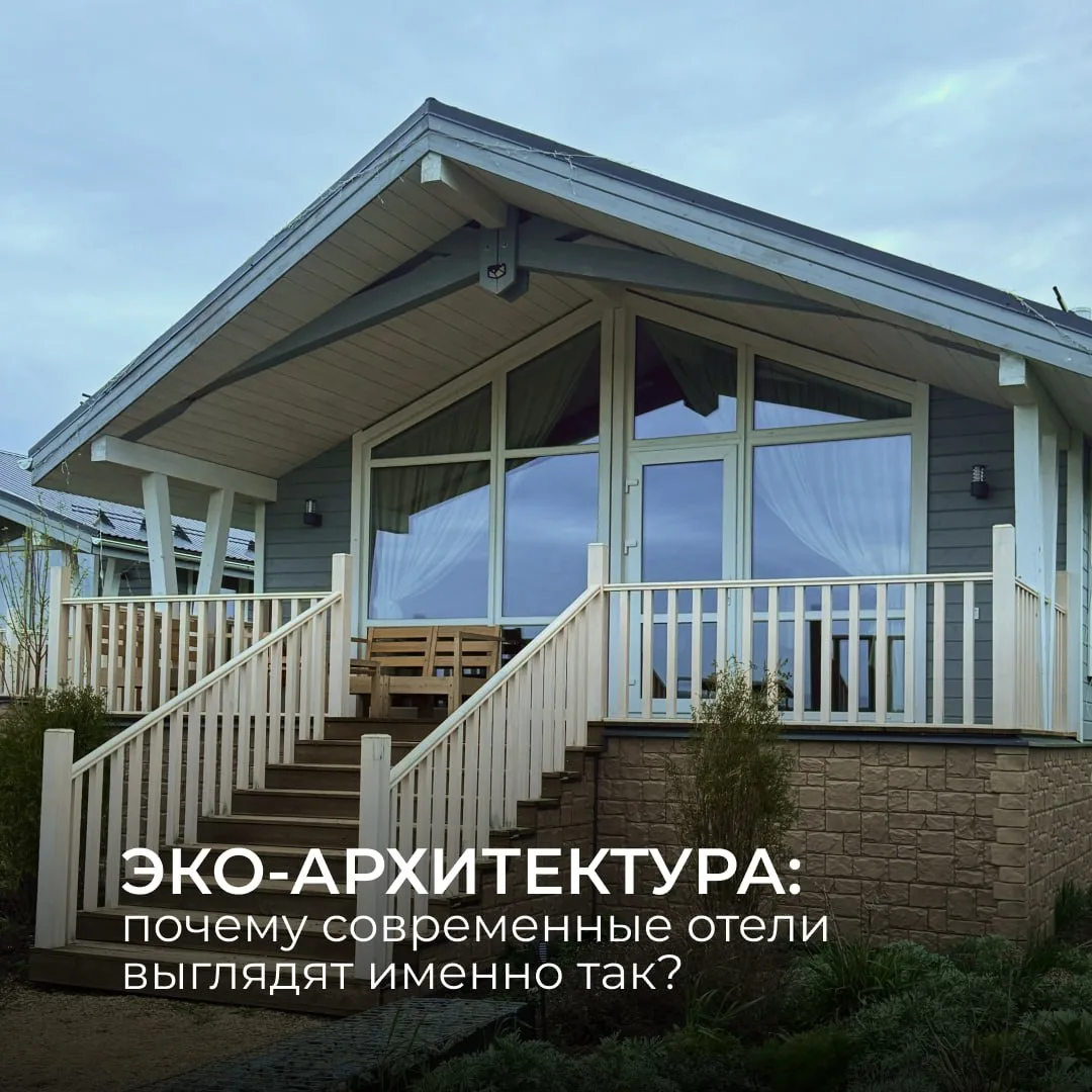 Эко-архитектура: почему современные отели выглядят именно так? 🌿