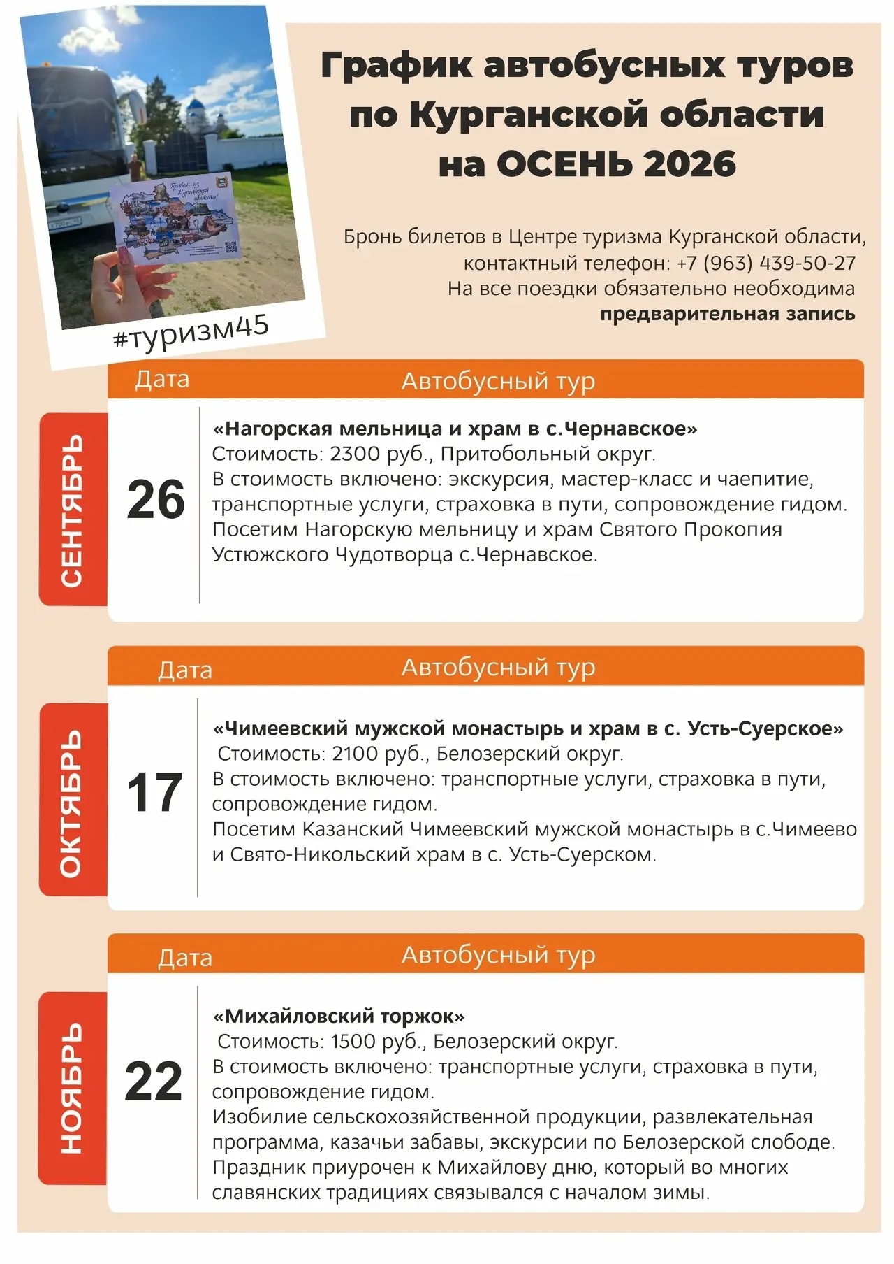 Центр туризма Курганской области представляет график автобусных туров на осень