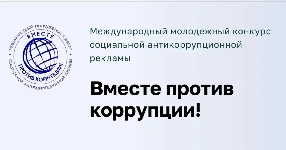 В 2026 году Генеральной прокуратурой Российской Федерации организован Международный молодежный конку