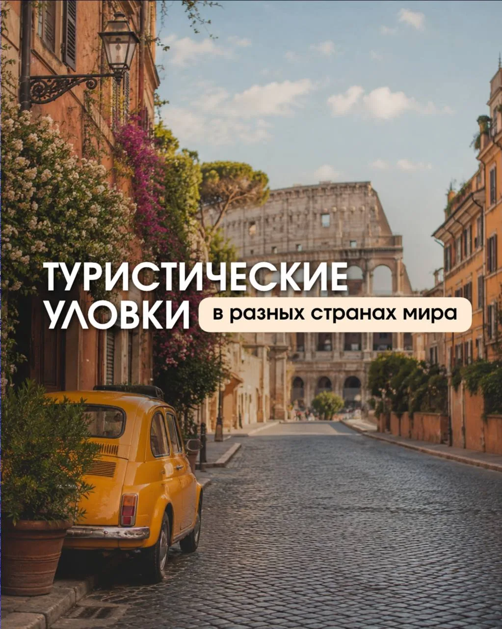 Привет, дорогие. Сейчас пик отпусков и многие туристы сталкиваются на отдыхе с "непонят...