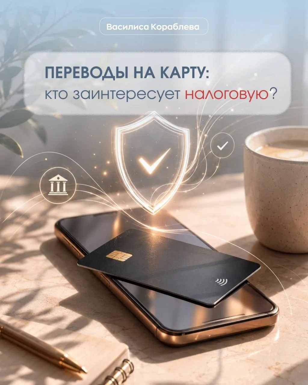 «Если мне переводят деньги на карту, налоговая может заинтересоваться?»