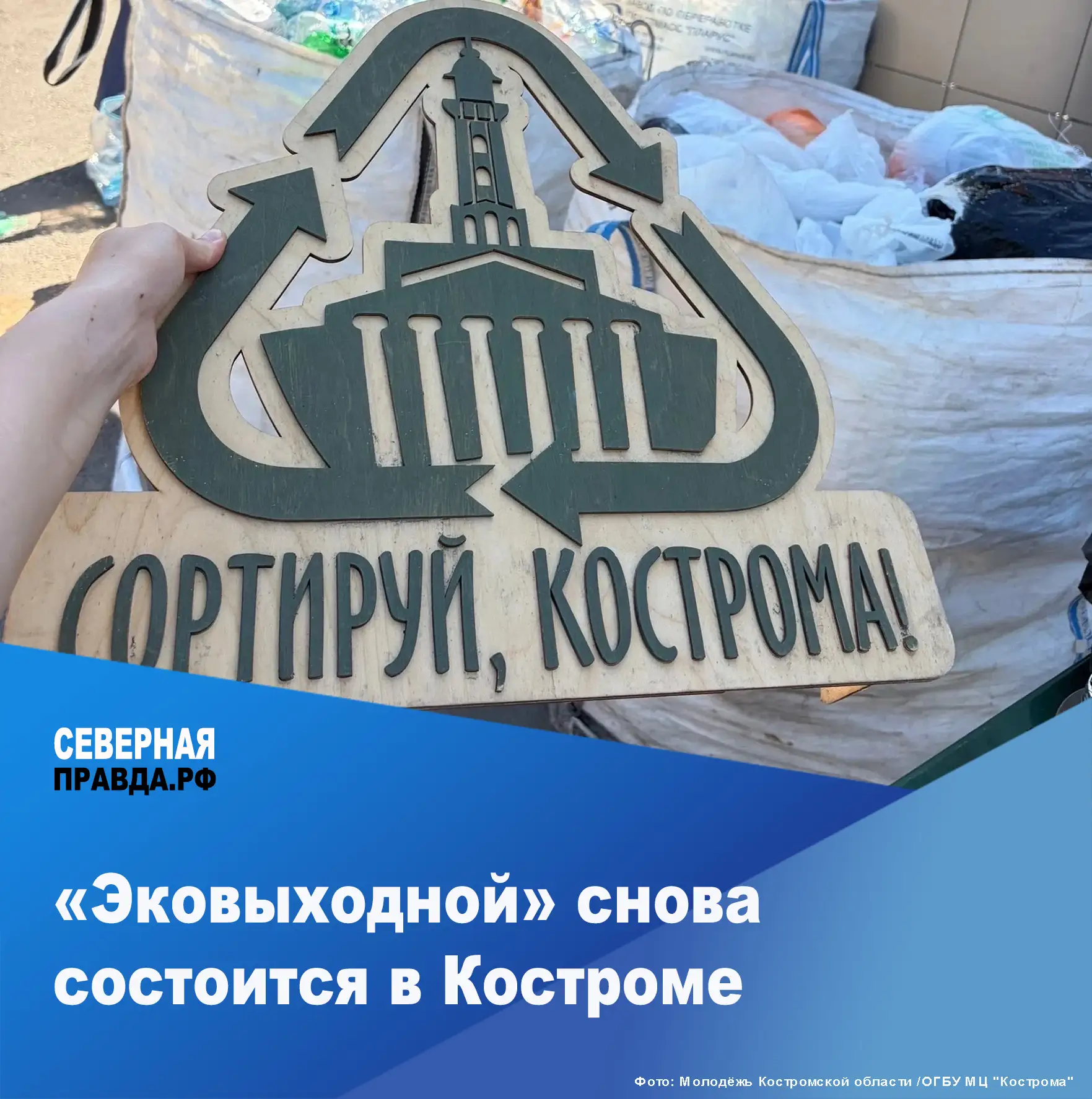 ⚡ 19 сентября в Костроме пройдет «Семейный эковыходной». Площадкой для сбора вторсырья,...