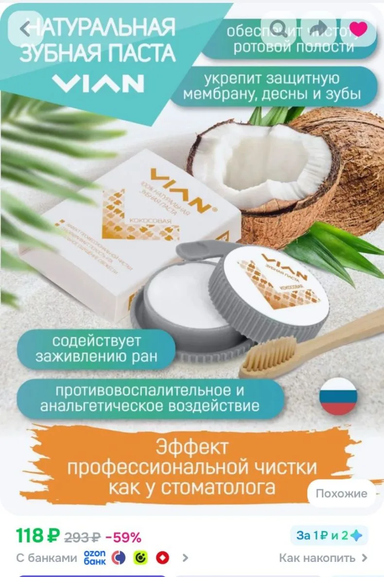 https://www.ozon.ru/product/vian-kokosovaya-zashchita-rotovoy-polosti-i-zazhivlenie-ran...