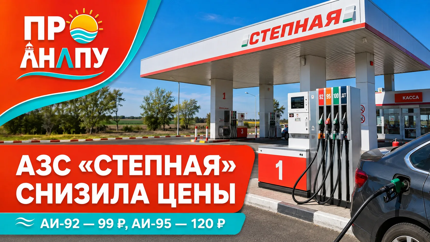 На Кубани после вмешательства ФАС на АЗС «Степная» снизили цены на топливо