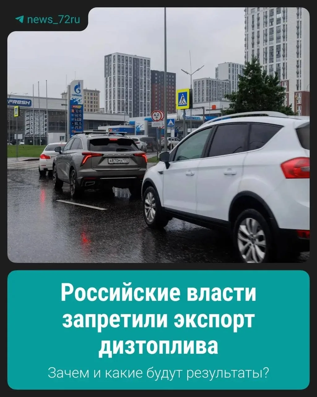 В России ввели запрет на экспорт дизельного топлива. Это сделали для поддержания стабил...