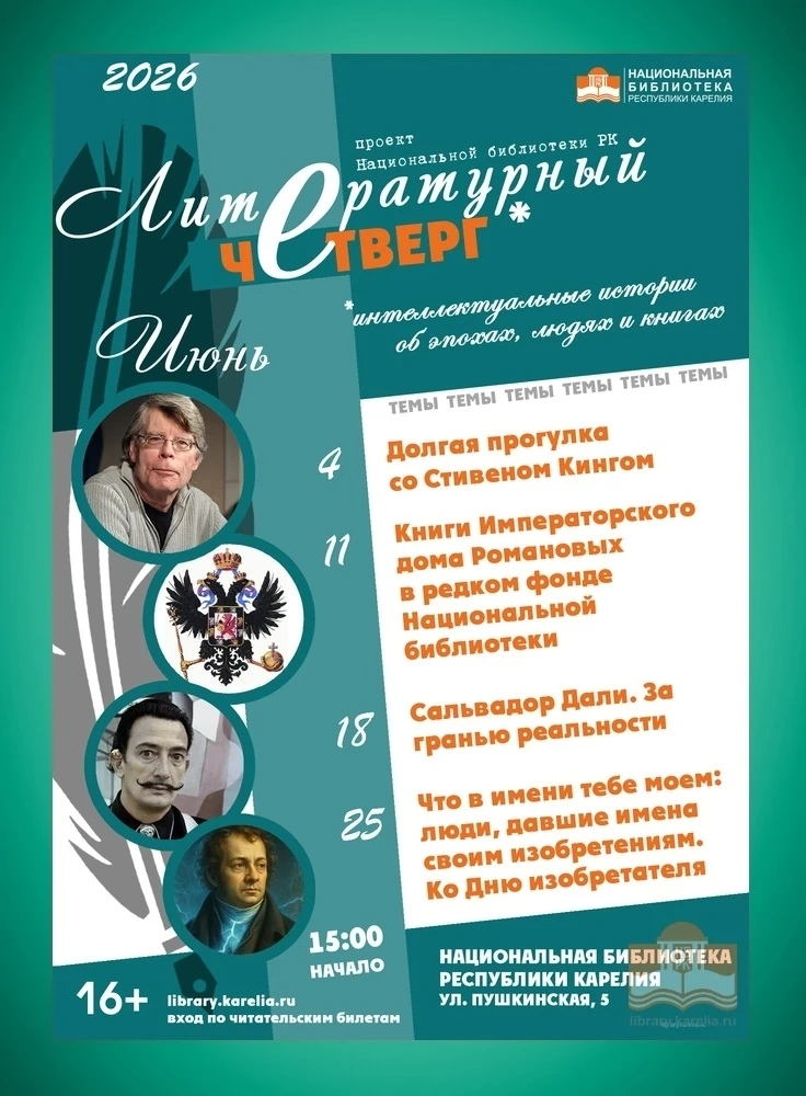 КАЛЕНДАРЬ СОБЫТИЙ В НАЦИОНАЛЬНОЙ БИБЛИОТЕКЕ КАРЕЛИИ НА ОСТАВШИЕСЯ ДНИ ИЮНЯ

18/06/2026. «Сальвадор Д