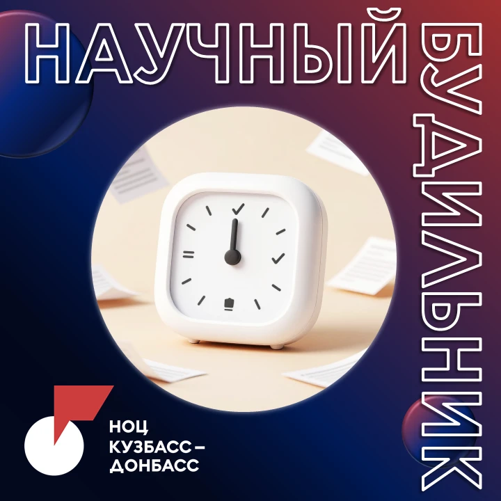 ⏰ Научный будильник НОЦ