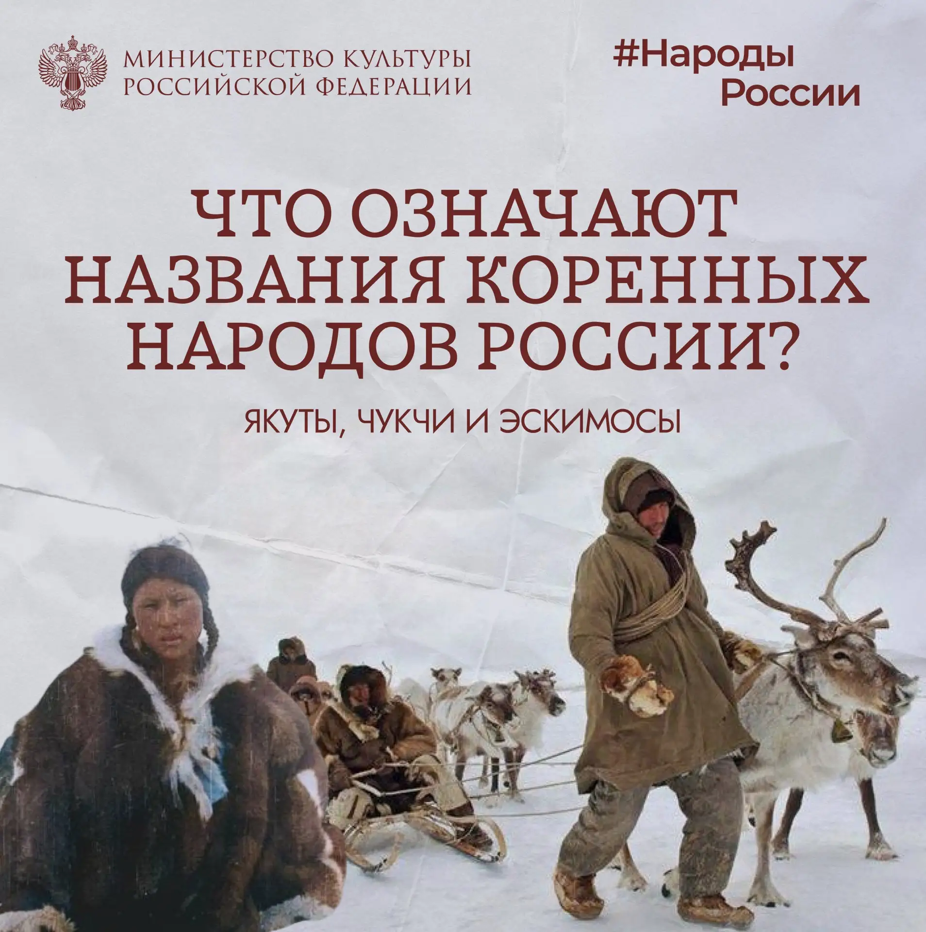 Сегодня в рубрике #НародыРоссии говорим о происхождении названий коренных народов Север...