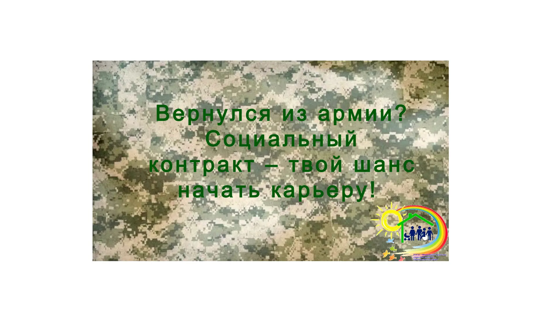 ⚡Государство предлагает отличную возможность для тех, кто ищет работу – социальный контракт. Это реа