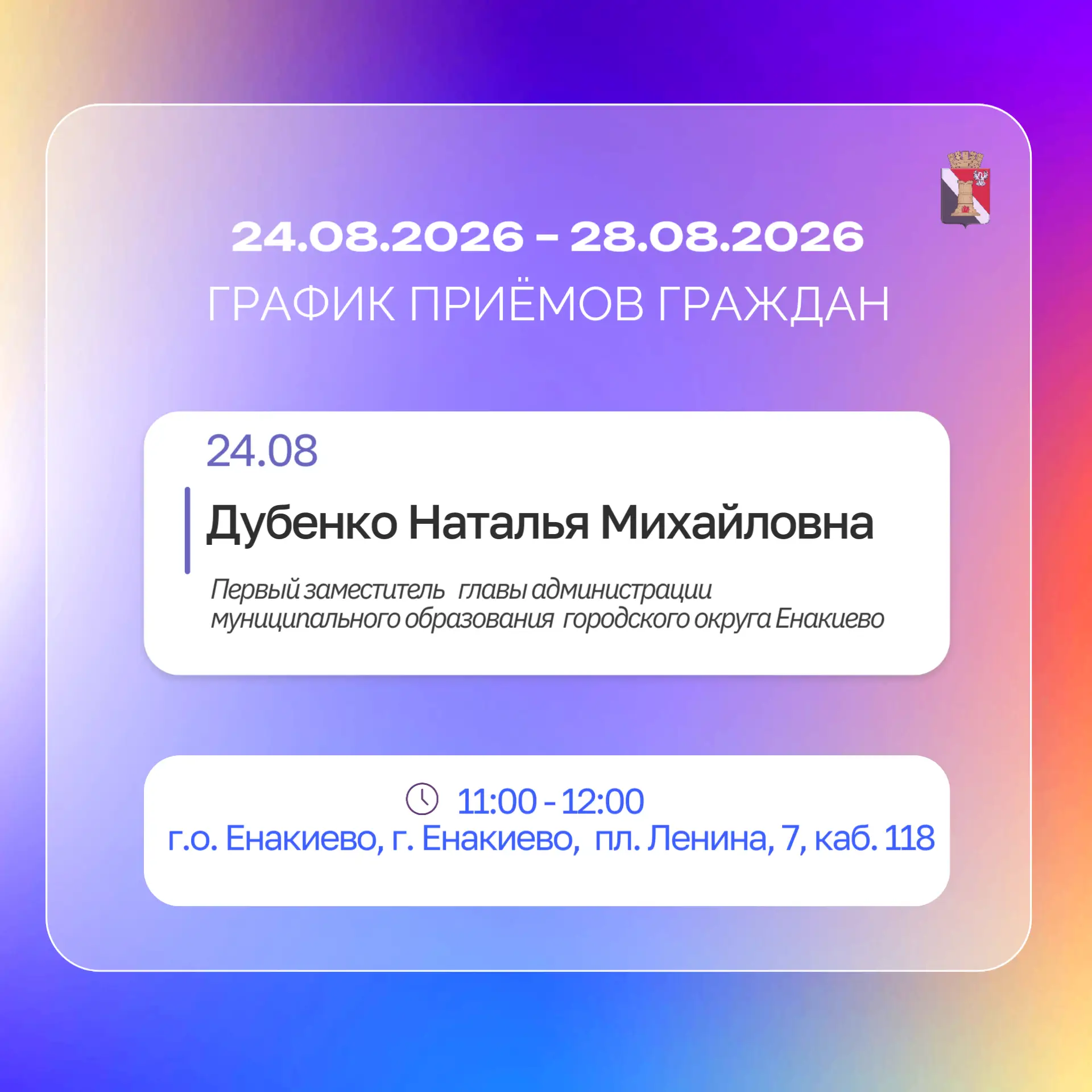 🗓График приёмов и встреч с населением с 24.08 по 28.08