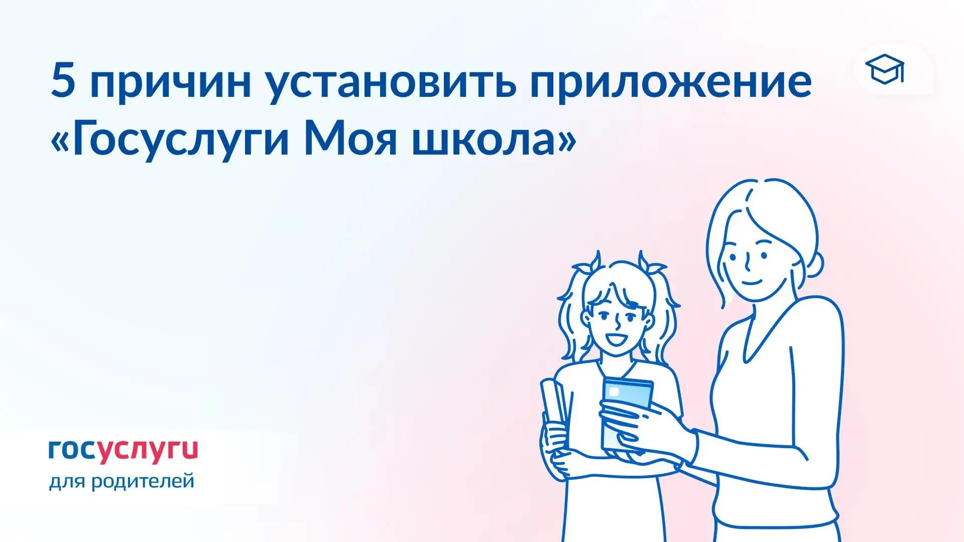 🔔 Как приложение «Госуслуги Моя школа» поможет в новом учебном году