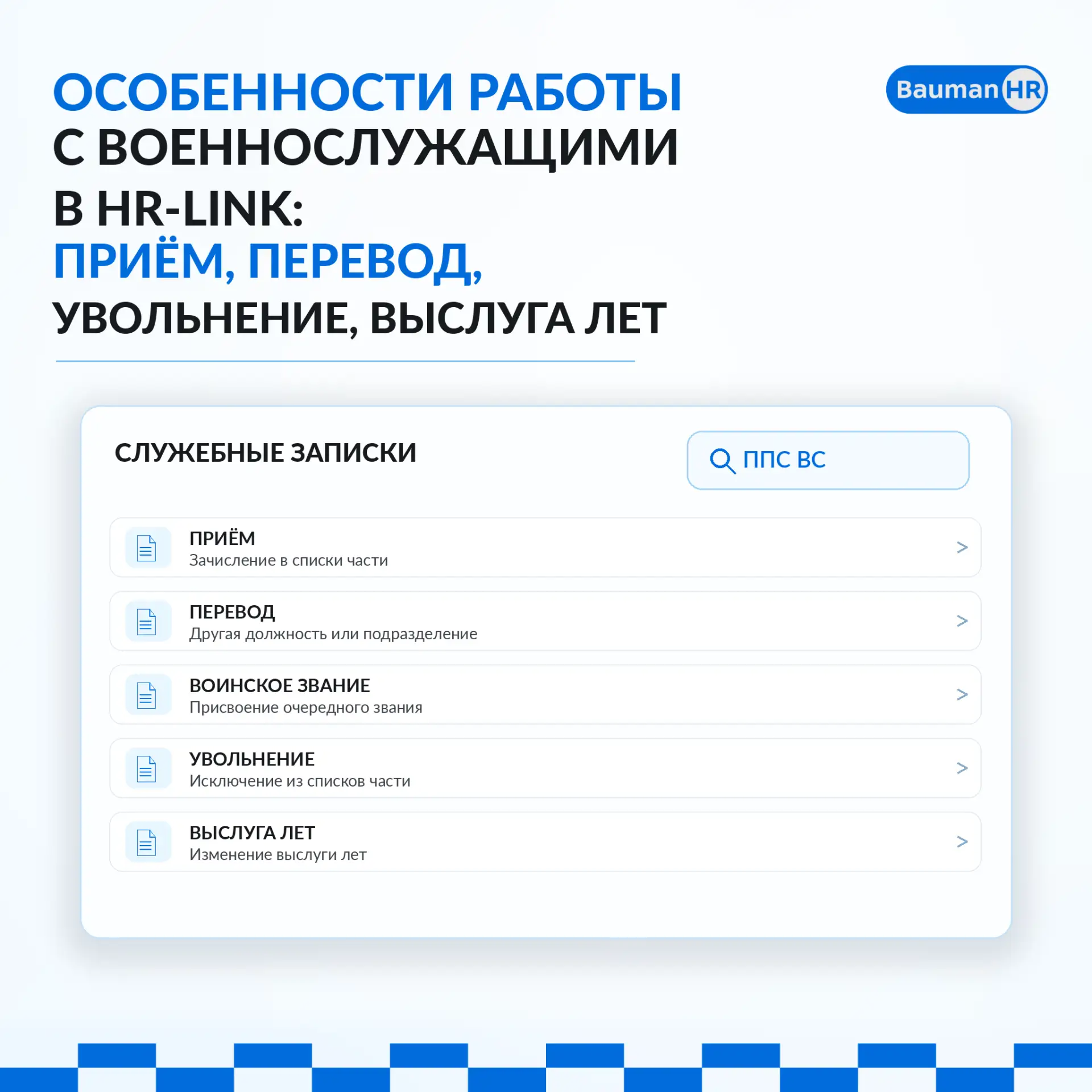🔖 Военнослужащие в HR-link: какие служебные записки использовать?