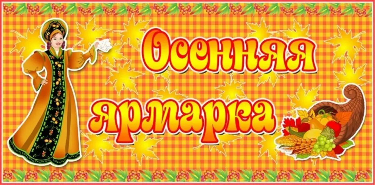 Друзья! 🍁 Совсем скоро, в пятницу 11 сентября в 10:00, состоится наша ярмарка-выставка...