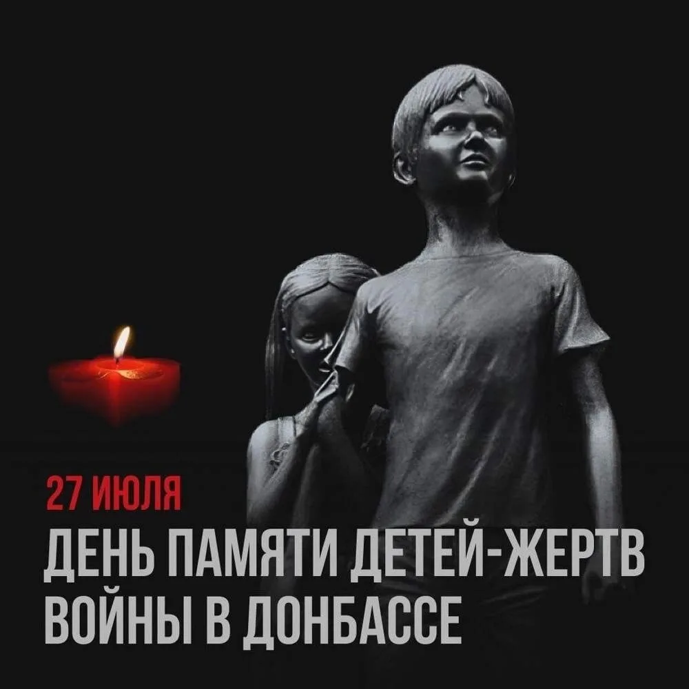 День памяти детей – жертв войны в Донбассе

27 июля — скорбная дата, которую мы отмечаем всей страно