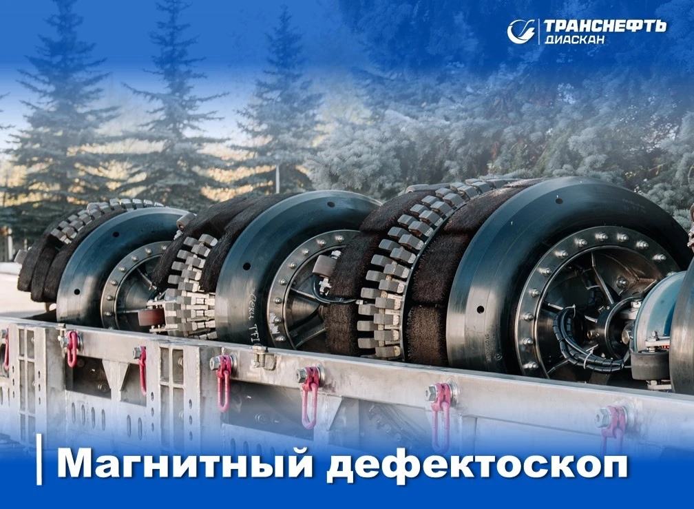 Одним из самых востребованных приборов в парке оборудования «Транснефть – Диаскан» явля...