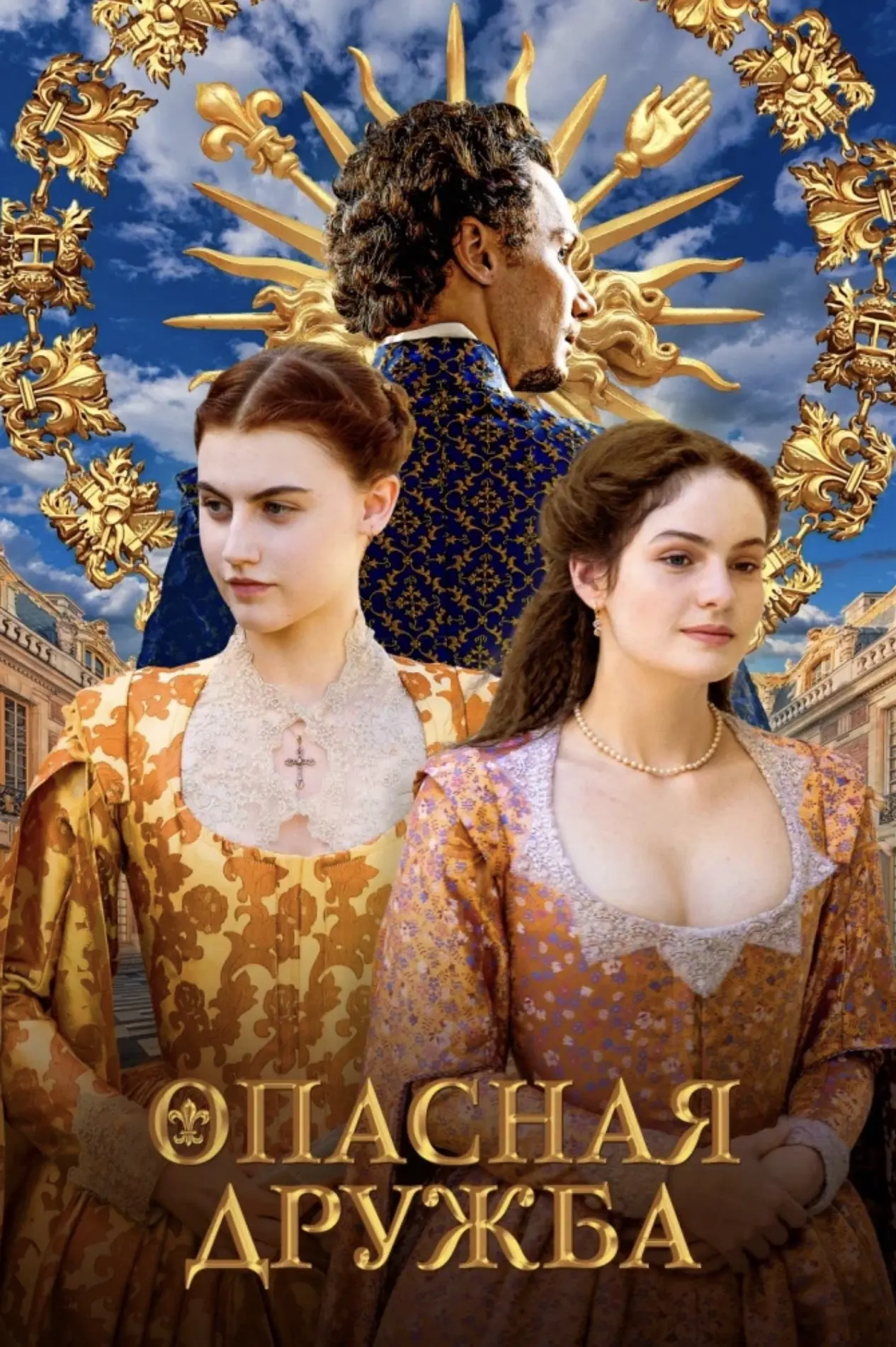 Пока занималась заготовками, между делом посмотрела мини-сериал «Опасная дружба». Истор...