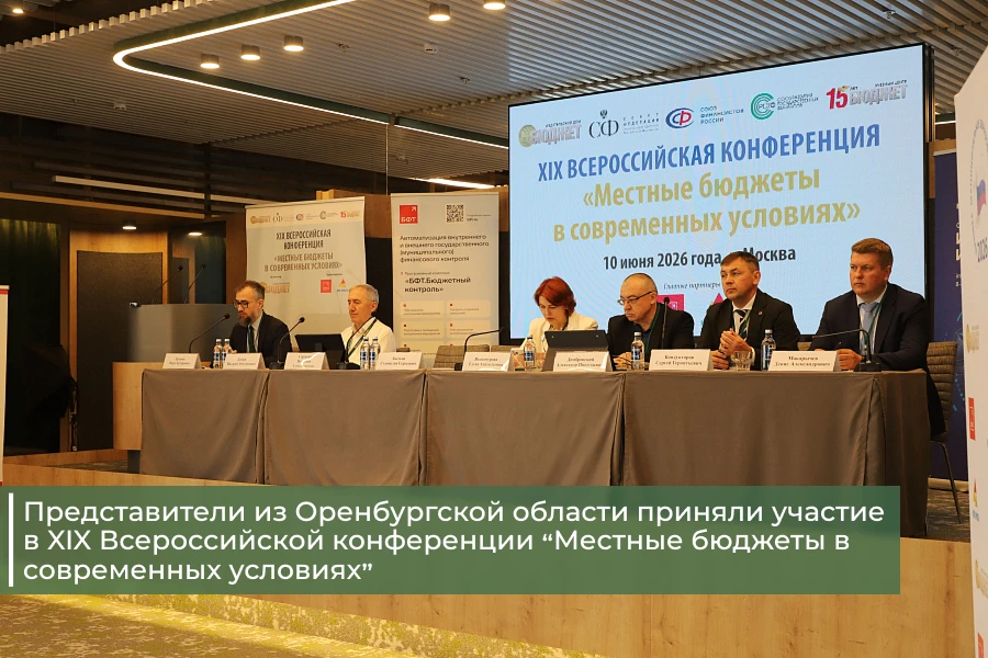 В Москве состоялась XIX Всероссийская конференция «Местные бюджеты в современных условиях» munforum.