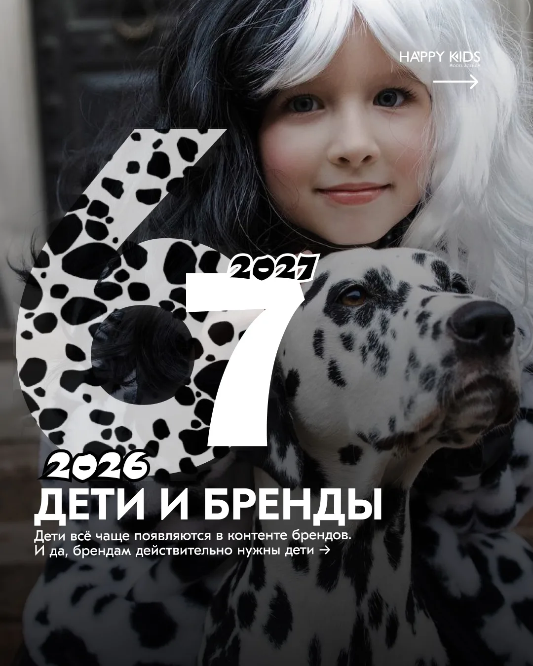 Дети новый тренд 2026–2027? 👀