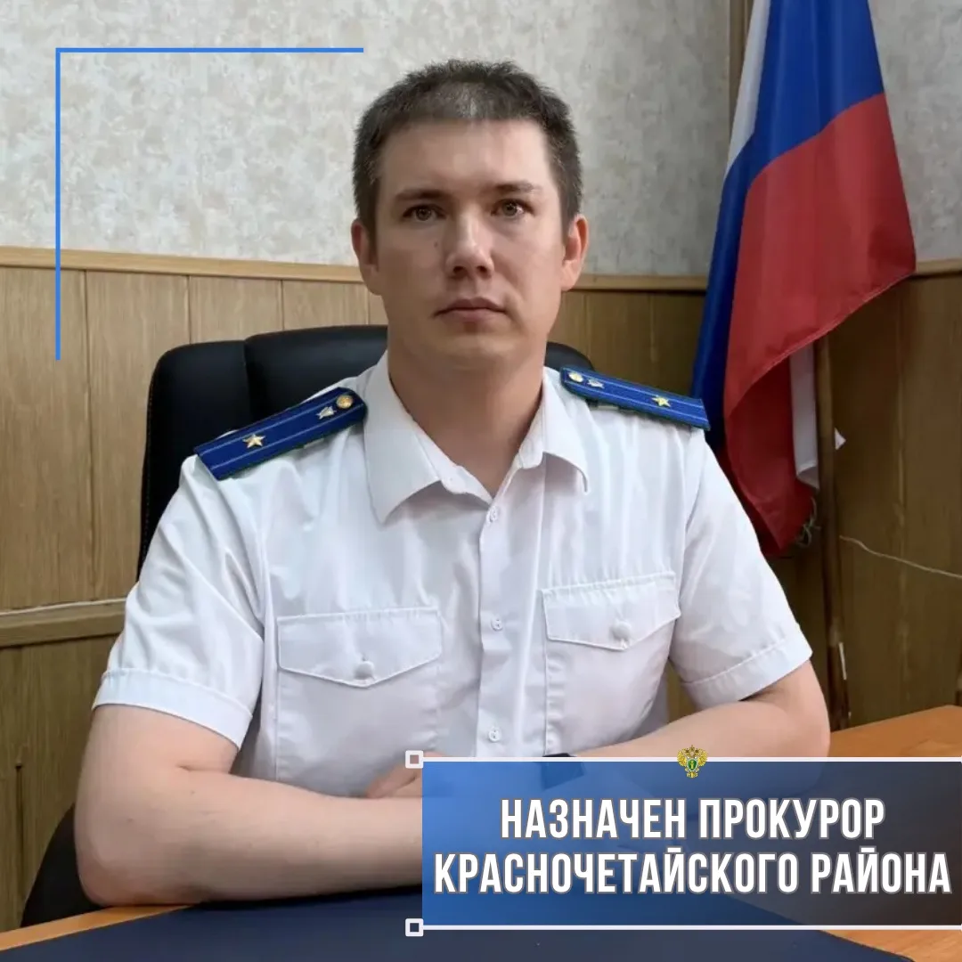 ❗️Приказом Генерального прокурора Российской Федерации на должность прокурора Красночетайского район