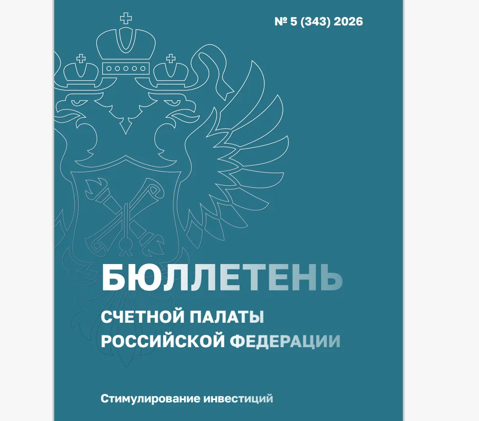 На официальном сайте Счетной палаты опубликован новый выпуск Бюллетеня Счетной палаты Российской Фед