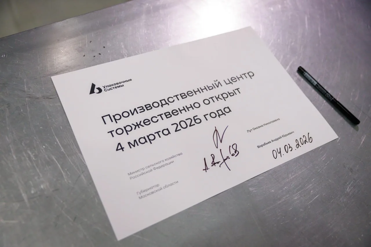 Вместе с министром сельского хозяйства РФ Оксаной Лут приехали на завод «Упаковочные системы» в Лобн