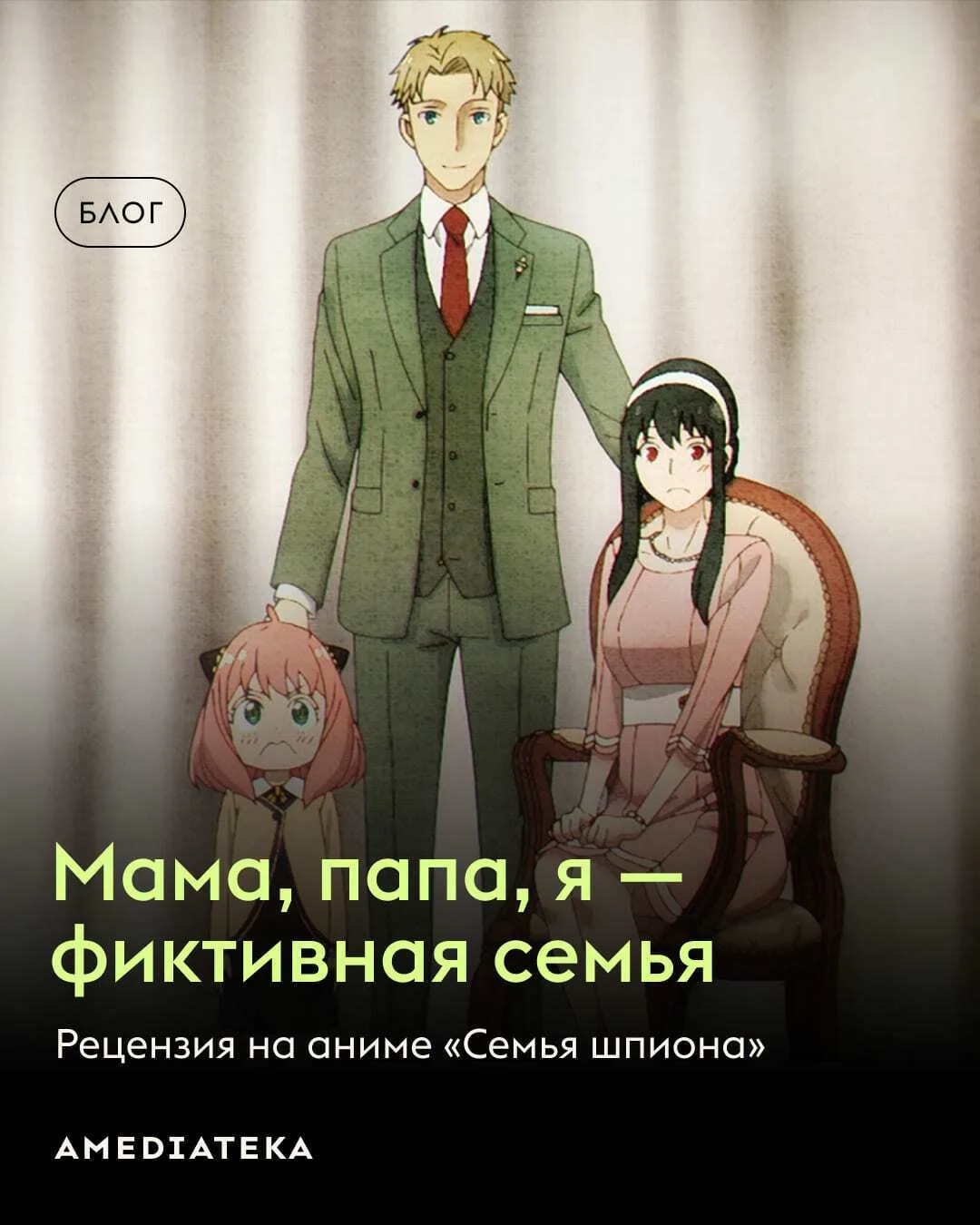 «Семья шпиона» только кажется легким и беззаботным аниме. За забавной историей о шпионе...