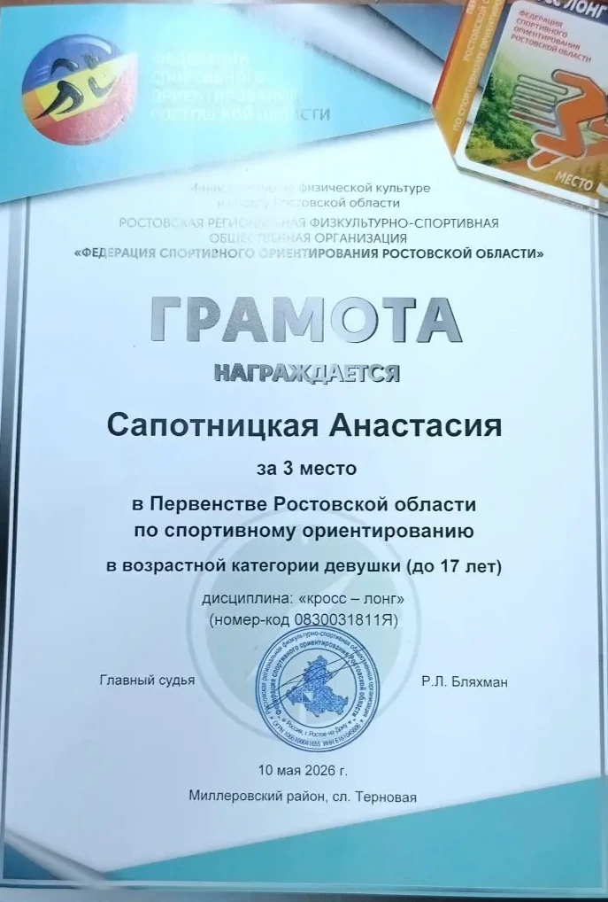 🌟 Обучающаяся 8Б  класса Сапотницкая А. стала призером областных соревнований по спортивному ориенти