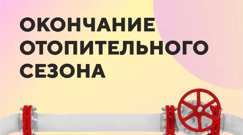 Уважаемые жители!
 Уведомляем вас о завершении отопительного периода с 04.05.2026года.
 Постановлени