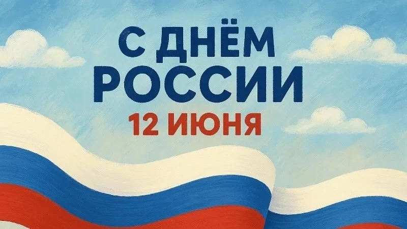 🇷🇺 С Днем России! 🇷🇺

✨ Уважаемые жители района Лианозово! Поздравляем вас с Днем России!

➡️ 12