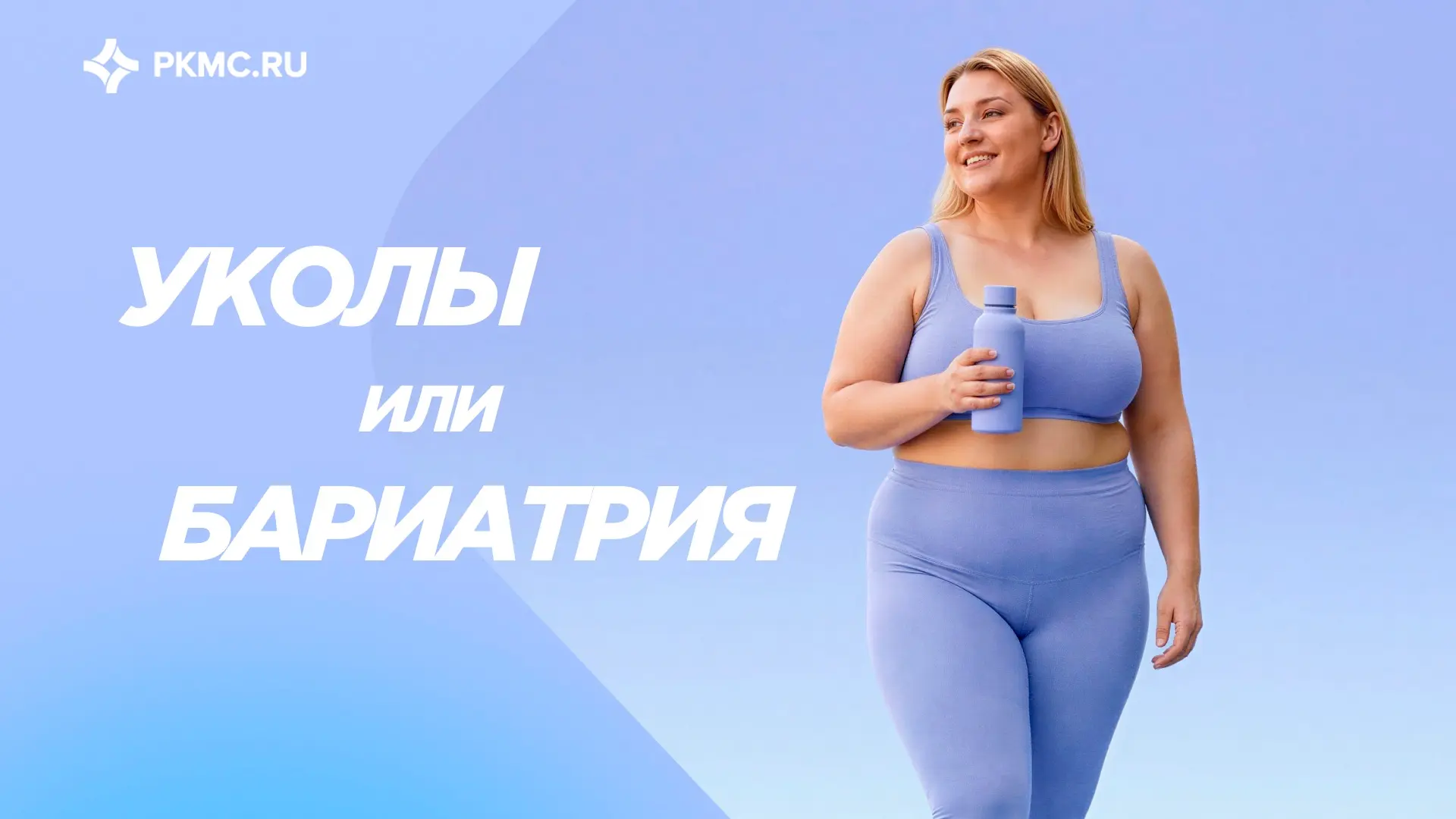 Минус 25 кг на уколах — а что после отмены? 🤔

В новой статье рассказываем, почему после прекращени