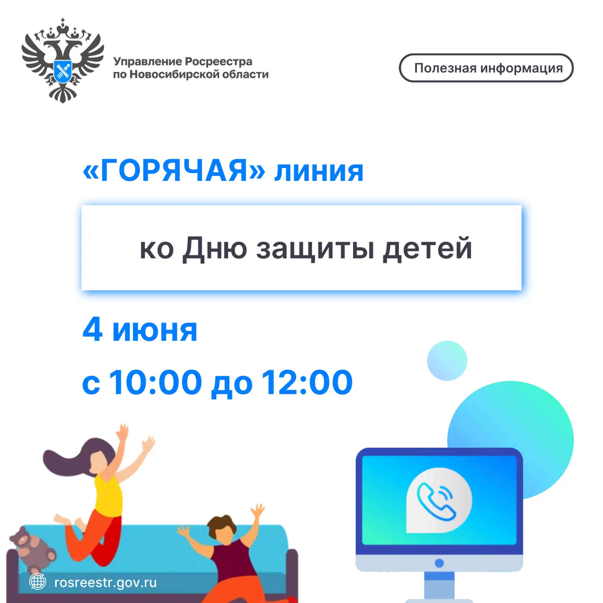 ☎В четверг, 4 июня 2026 года, в Управлении Росреестра по Новосибирской области состоитс...