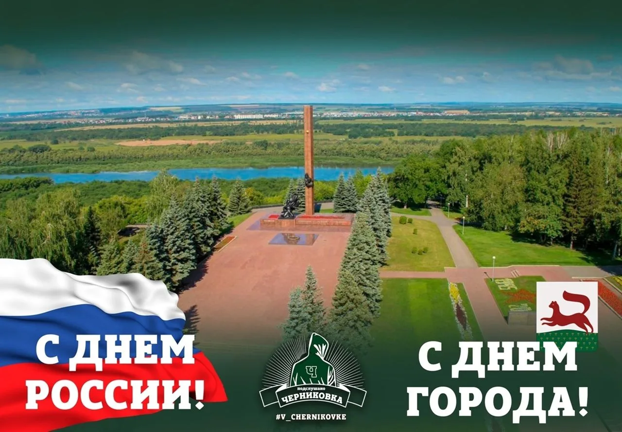 От всей души поздравляем жителей Черниковки с двойным праздником — Днем города и Днем России!

Этот 