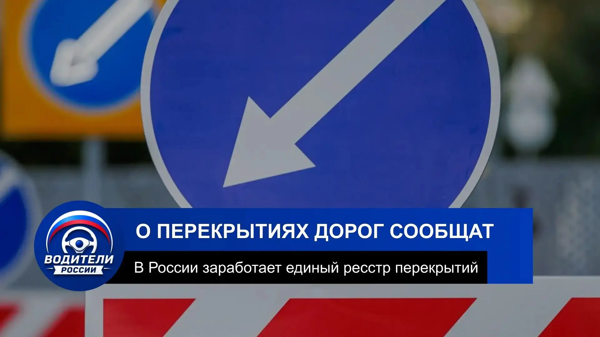 Россияне будут заранее узнавать о перекрытиях дорог
