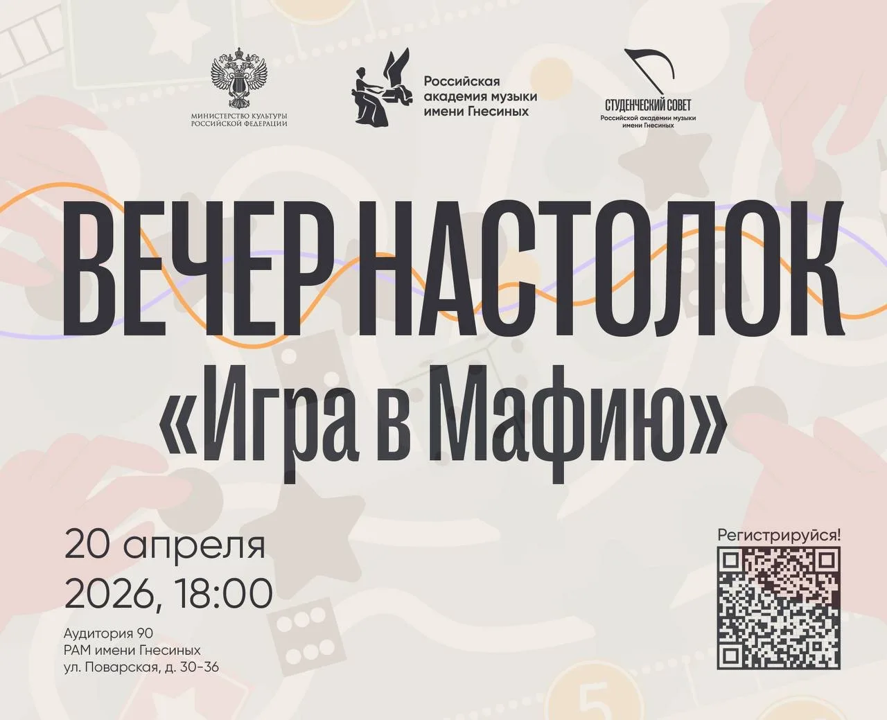 Настолки в Гнесинке ⁉️

Уже в этот понедельник в Академии будем проводить масштабную игру в мафию🔥

